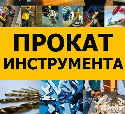 Прокат аренда инструмента и оборудования