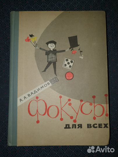 Фокусы для всех Вадимов А. А
