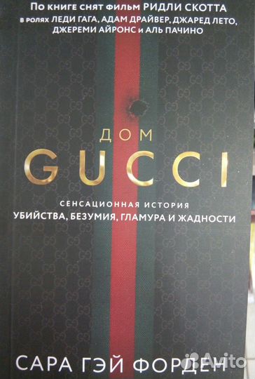 Дом gucci сенсационная история убийства и