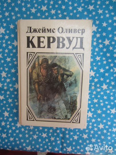 Д.О. Кервуд. У последней границы. Пылающий лес