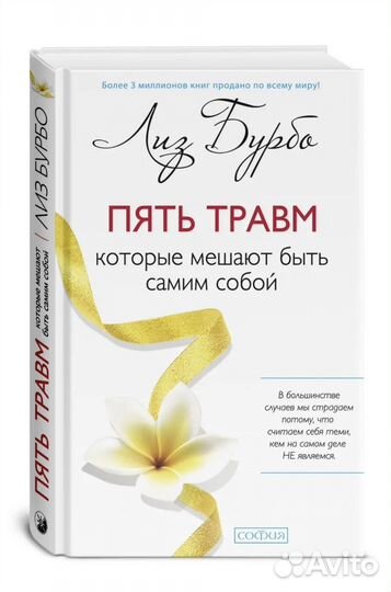Книга пять травм Лиз Бурбо