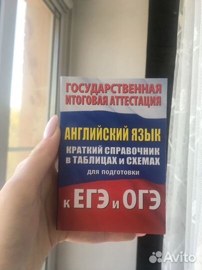 Справочник огэ и егэ английский язык