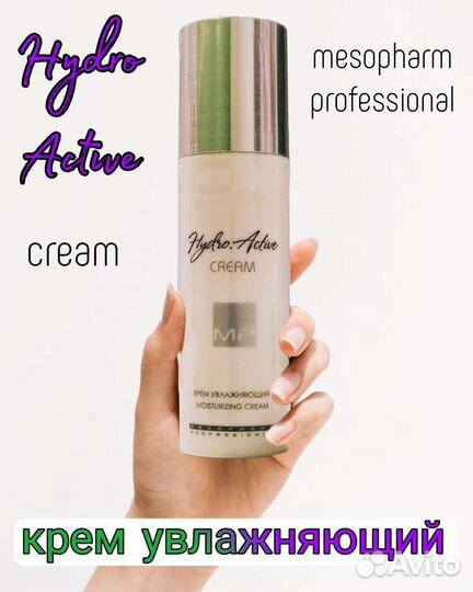 Крем увлажняющий/Hudro Active Cream/Mesopharm