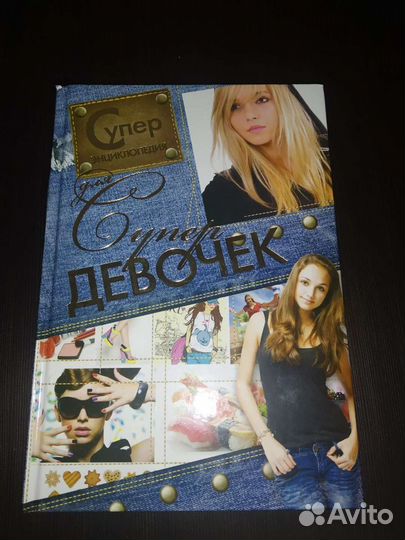 Книга для девочек