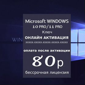 Ключи активации Windows 10 / 11 Pro (Home, Office)