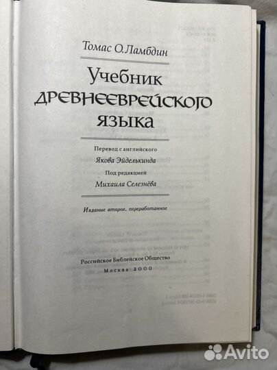 Ламбдин Эйделькинд Учебник Древнееврейского Языка