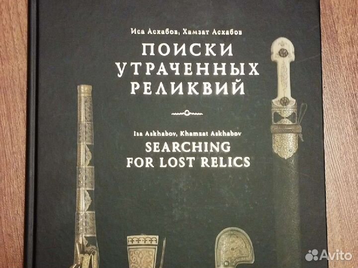 Поиски утраченных реликвий - Иса Асхабов
