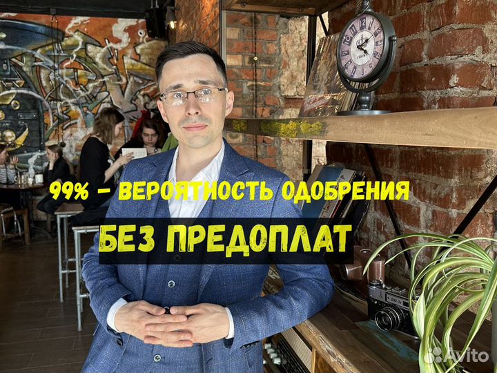 Помощь в одобрении ипотеки \ ипотечный брокер