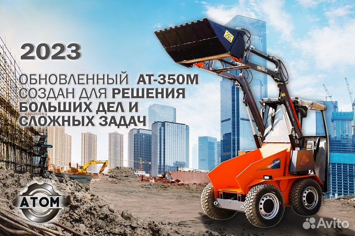 Мини-погрузчик Atomtechnics AT-350, 2023