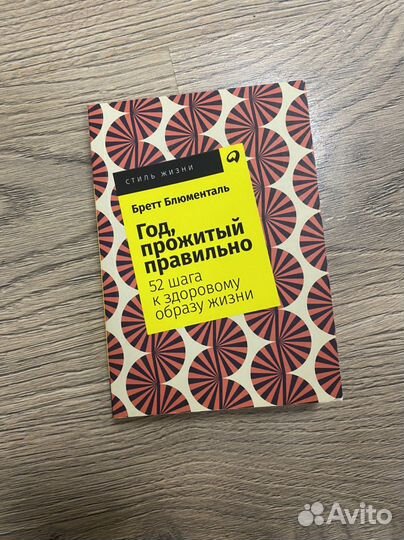 Книга «Год прожитый правильно» Бретт Блюменталь