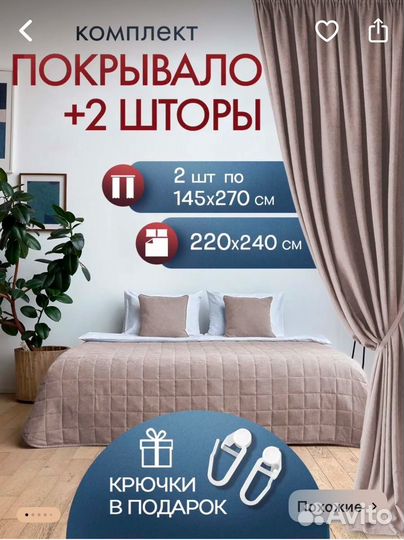 Комплект шторы и покрывало