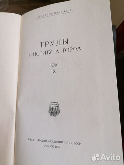 Книга Труды института торфа. т. 9. П. И. Белькевич