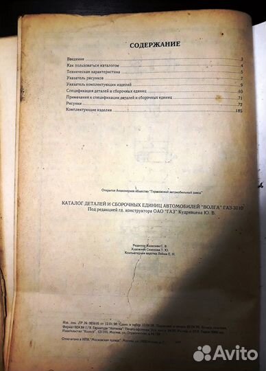 Каталоги автомобиль Волга газ-3110 справочники