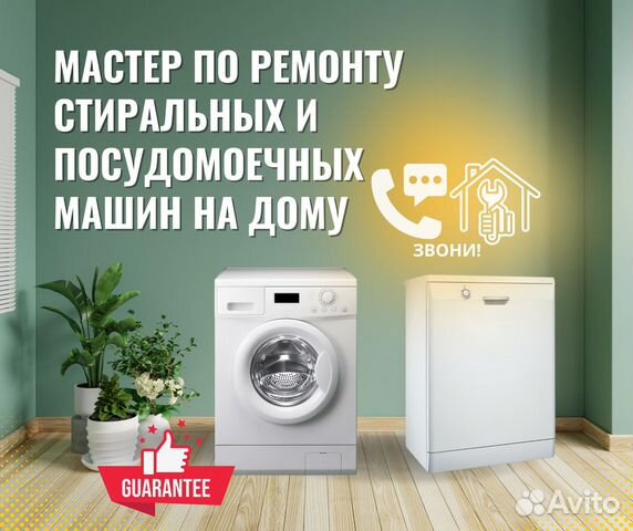 Мастер по ремонту стиральных, посудомоечных машин в Иваново | Услуги ...