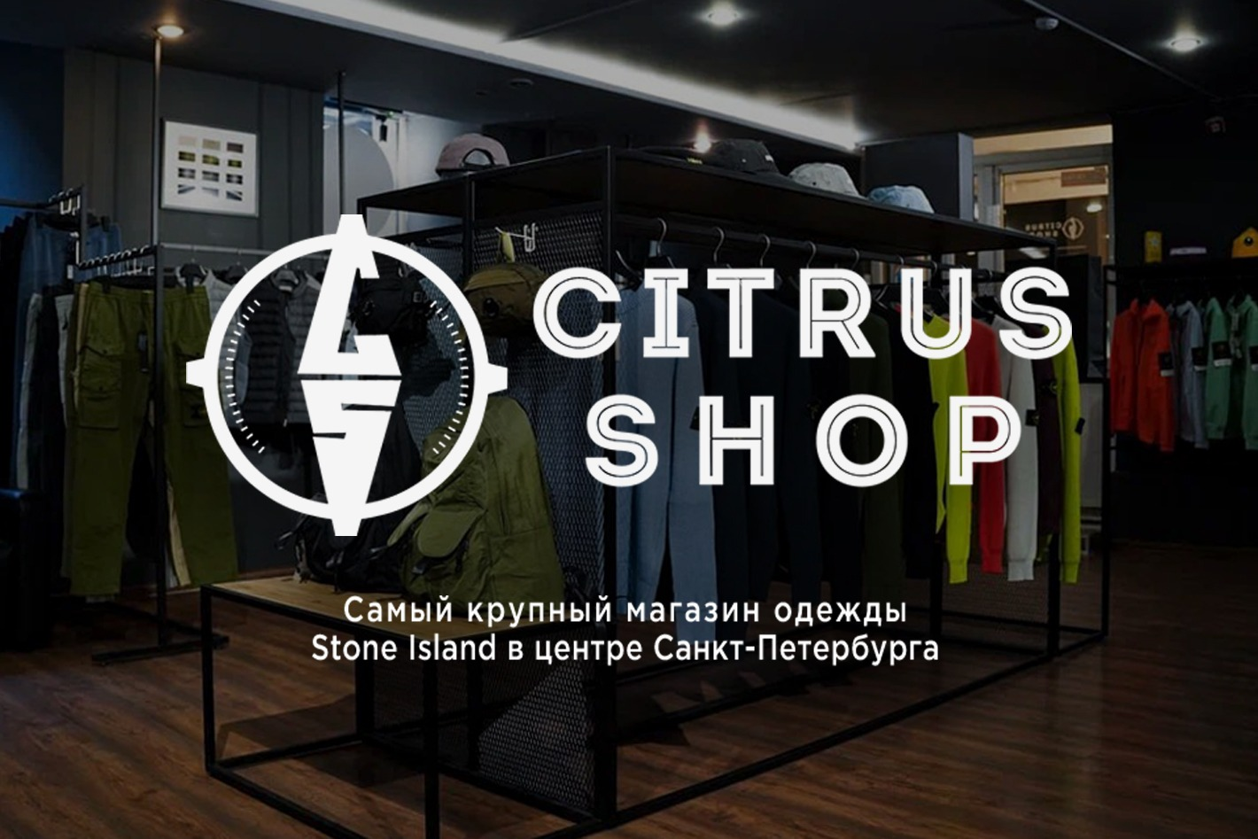 CITRUS SHOP - магазин одежды Stone island - официальная страница во всех  регионах, отзывы на Авито