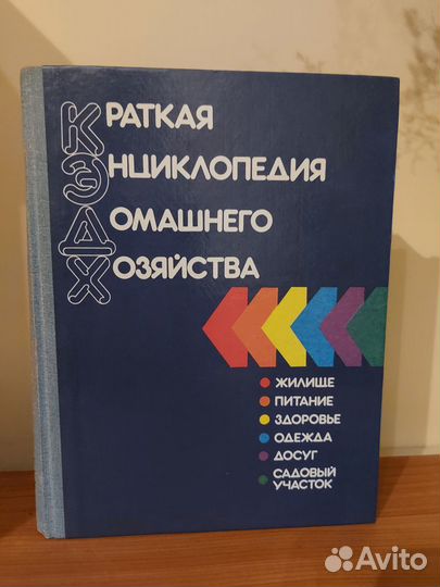 Энциклопедии: Домашнего хозяйства и Медицинская