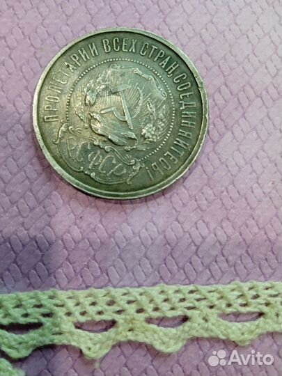 Продам очень редкую монету РСФСР 1922 года