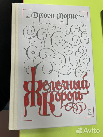 Железный король (Дрюон Морис)