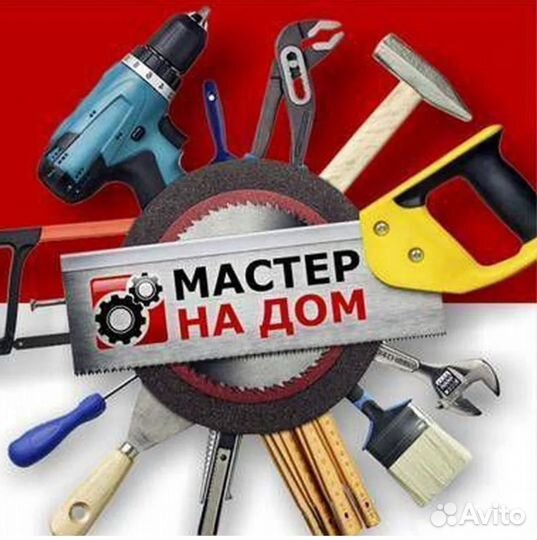 Мастер на дом