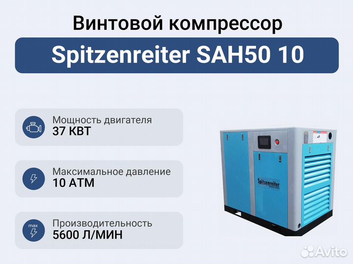 Винтовой компрессор Spitzenreiter SAH50 10