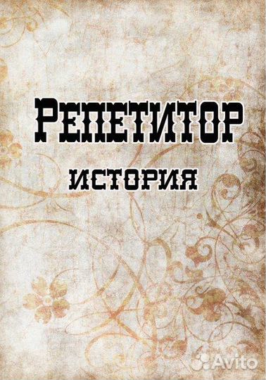 Репетитор по истории егэ онлайн