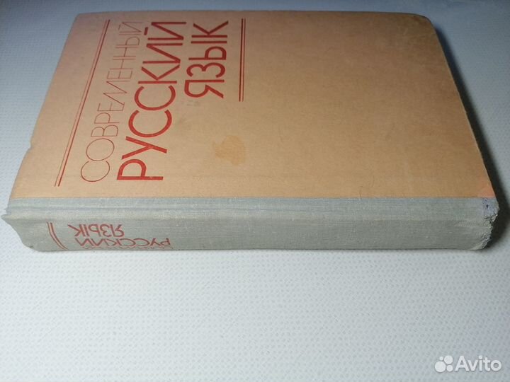 Белошапкова/Земская Современный русский язык, 1981