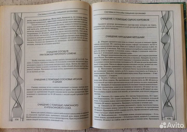 Энциклопедия очищения и оздоровления организма