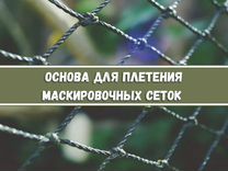 Маскировочная сеть (основа для плетения 3х6)