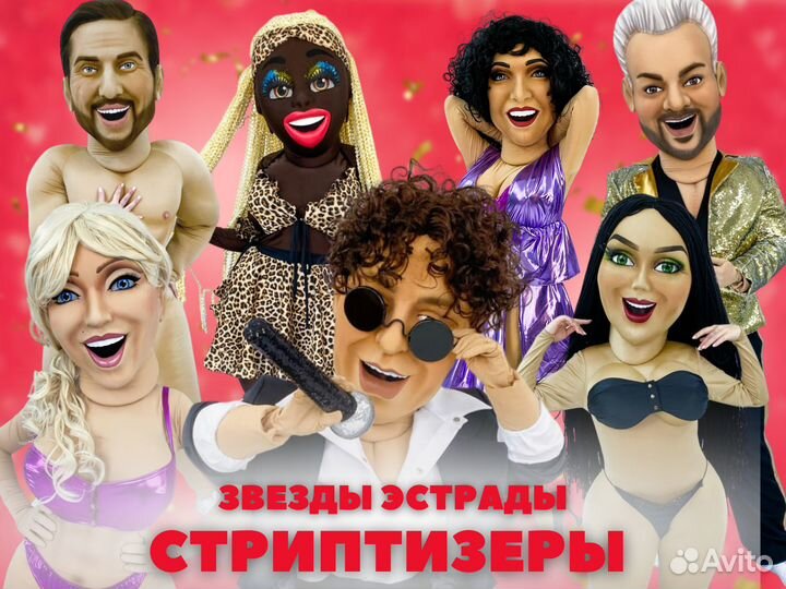 Ростовые куклы стриптизеров, звезд эстрады