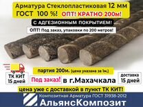 Арматура Стеклопластиковая 12 мм, 200м. Под заказ