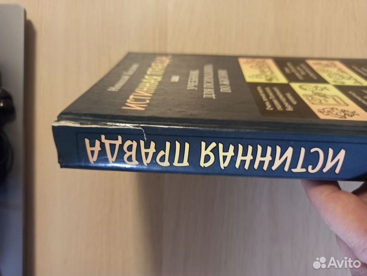 Николай Козлов Истинная правда