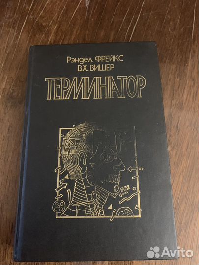 Терминатор книга