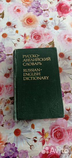 Книги словарь, разговорник, и классика