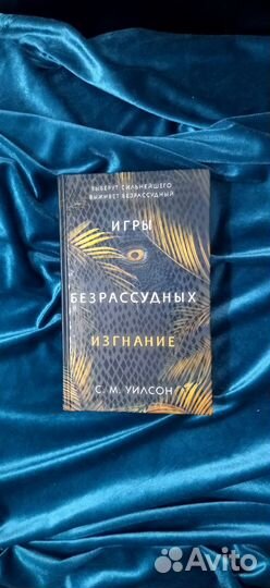 Игры безрассудных, 2 книги. С. М. Уилсон (см описа