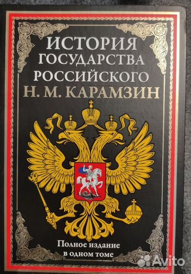 История государства Российского. Карамзин. сзкэо