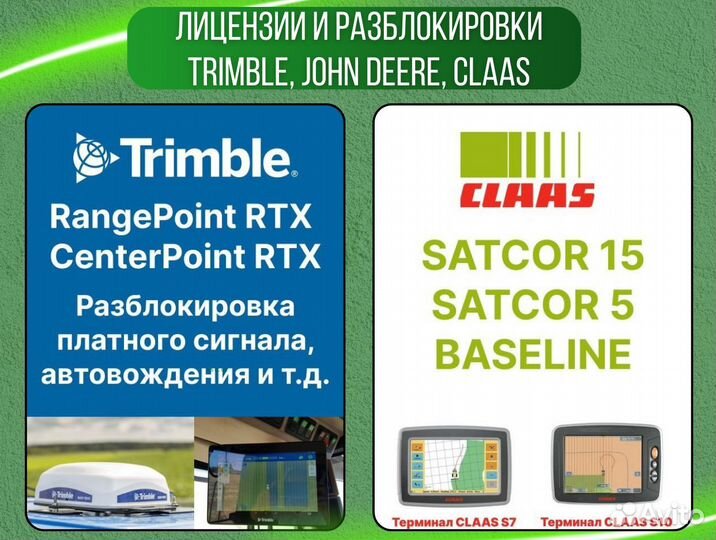 Лицензии и разблокировки Trimble, John Deere, Claas