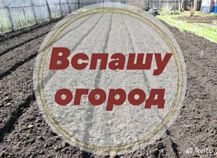 Вспашу огород мотоблоком