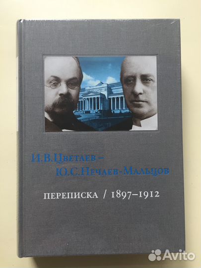 Продам 4 тома переписки И.В.Цветаева-Ю.С.Нечаевым