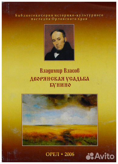Власов. Дворянская усадьба Бунино