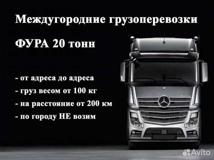 Грузоперевозки межгород фура 20 тонн