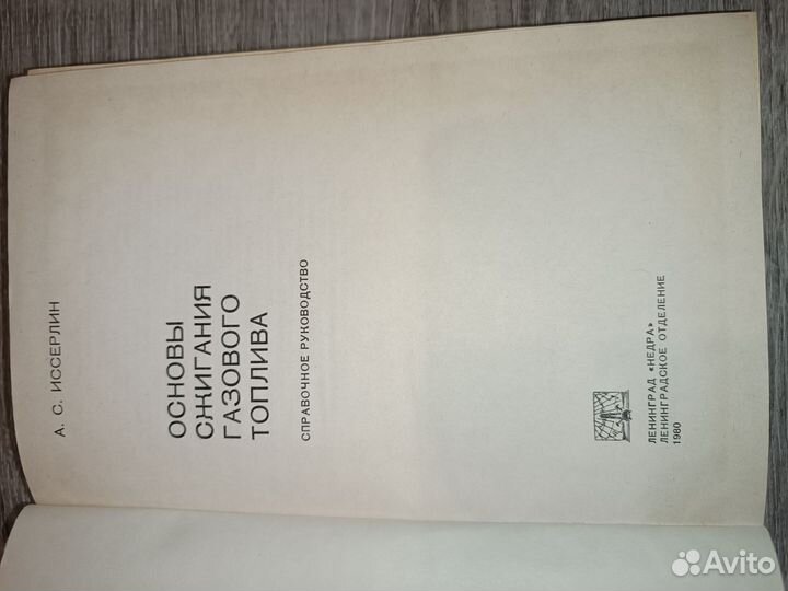 Книга, основы сжигания газового топлива 1980г