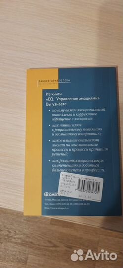 Лаборатория успеха EQ Управление эмоциями