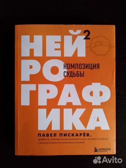 Нейрографика 2. Композиция судьбы. П. Пискарев