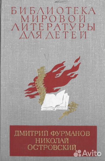 Чапаев. Как закалялась сталь