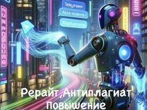 Рерайт текста,Антиплагиат,Повышение уникальности