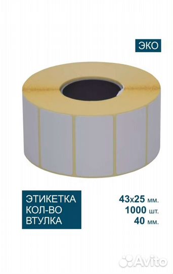 Термоэтикетки 43х25 1000 шт \ в наличии спб