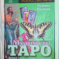 Книга "Мудрость таро" Р.Поллак