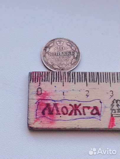 Серебряная монета,1899года.Провитель Николай2