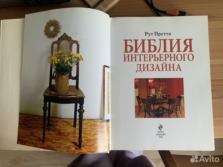 Библия интерьерного дизайна Рут Претти
