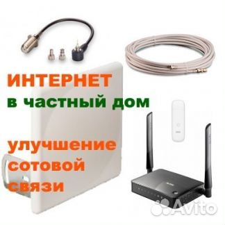 Интернет в частный дом